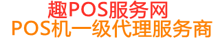 川汇趣pos网